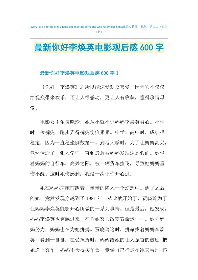 最新你好李焕英电影观后感600字.doc_第1页