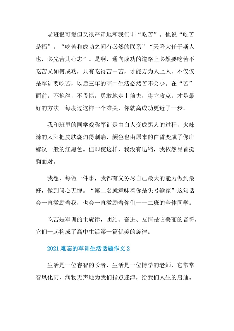 2021难忘的军训生活话题作文.doc_第2页