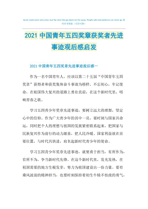 2021中国青年五四奖章获奖者先进事迹观后感启发.doc