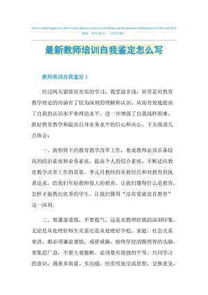 最新教师培训自我鉴定怎么写.doc