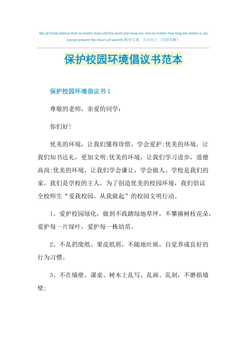 保护校园环境倡议书范本.doc_第1页