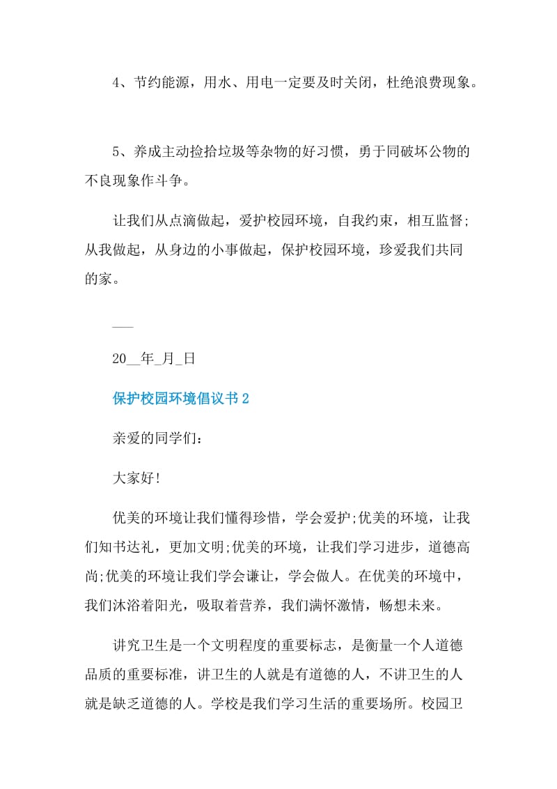 保护校园环境倡议书范本.doc_第2页