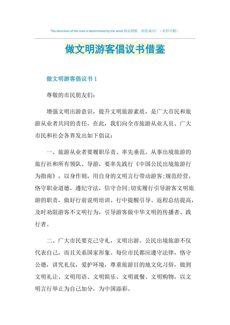 做文明游客倡议书借鉴.doc_第1页