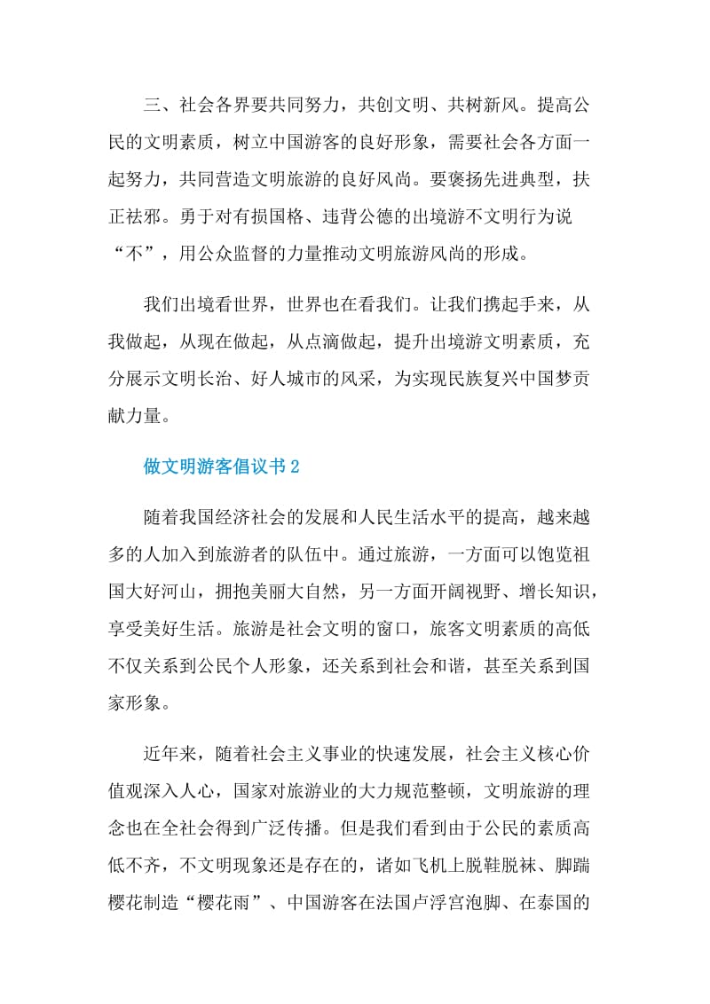 做文明游客倡议书借鉴.doc_第2页