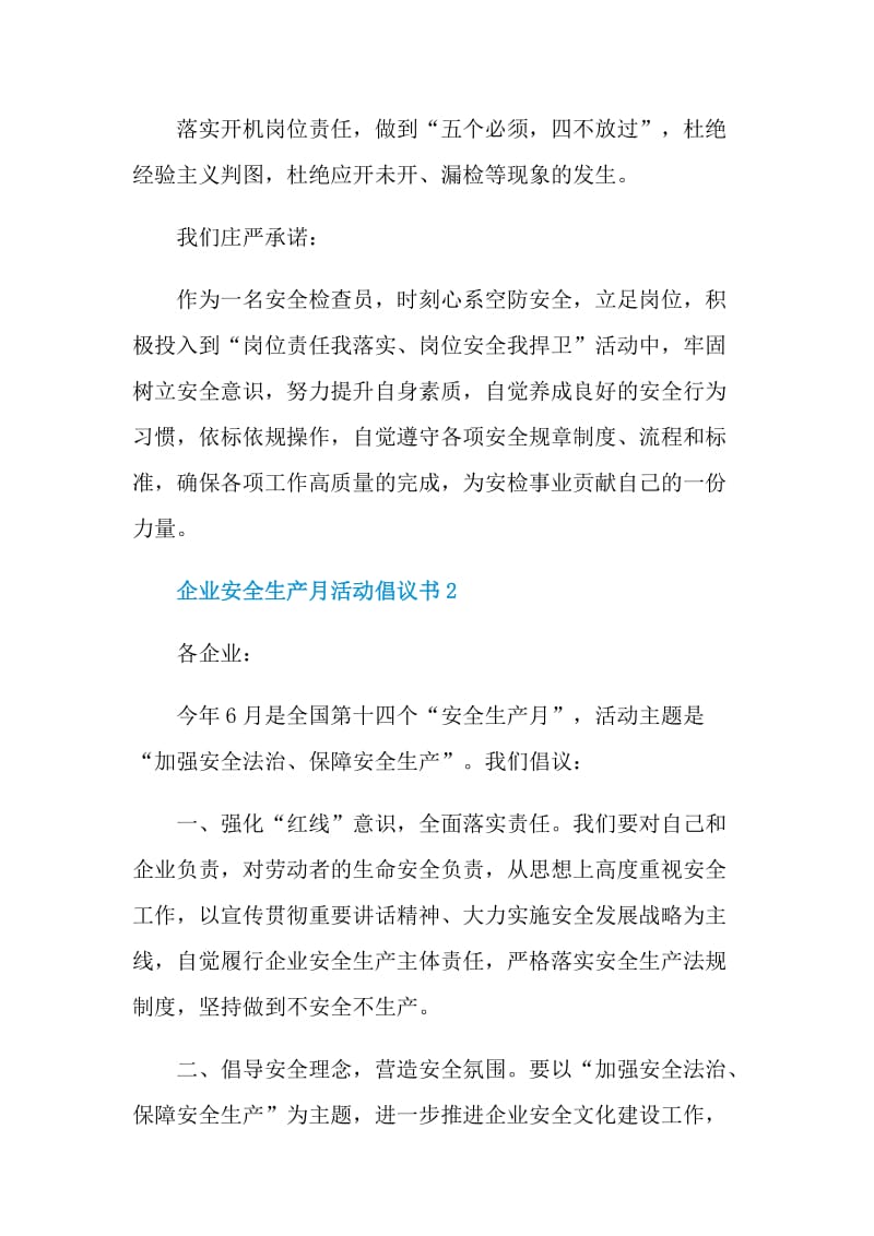 企业安全生产月活动倡议书借鉴.doc_第2页