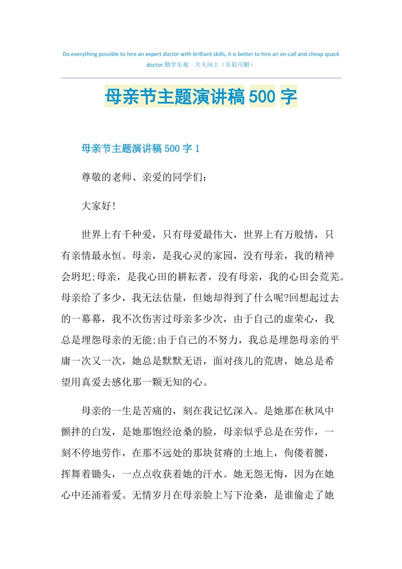 母亲节主题演讲稿500字.doc_第1页