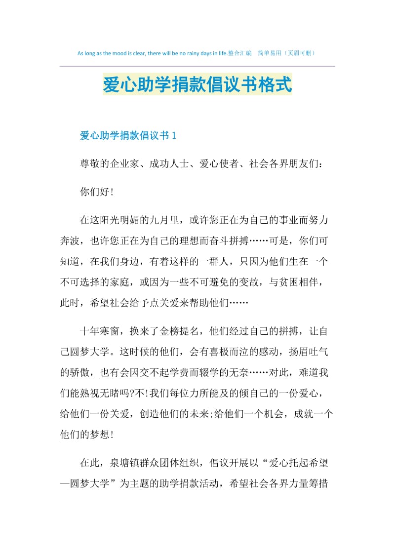 爱心助学捐款倡议书格式.doc_第1页