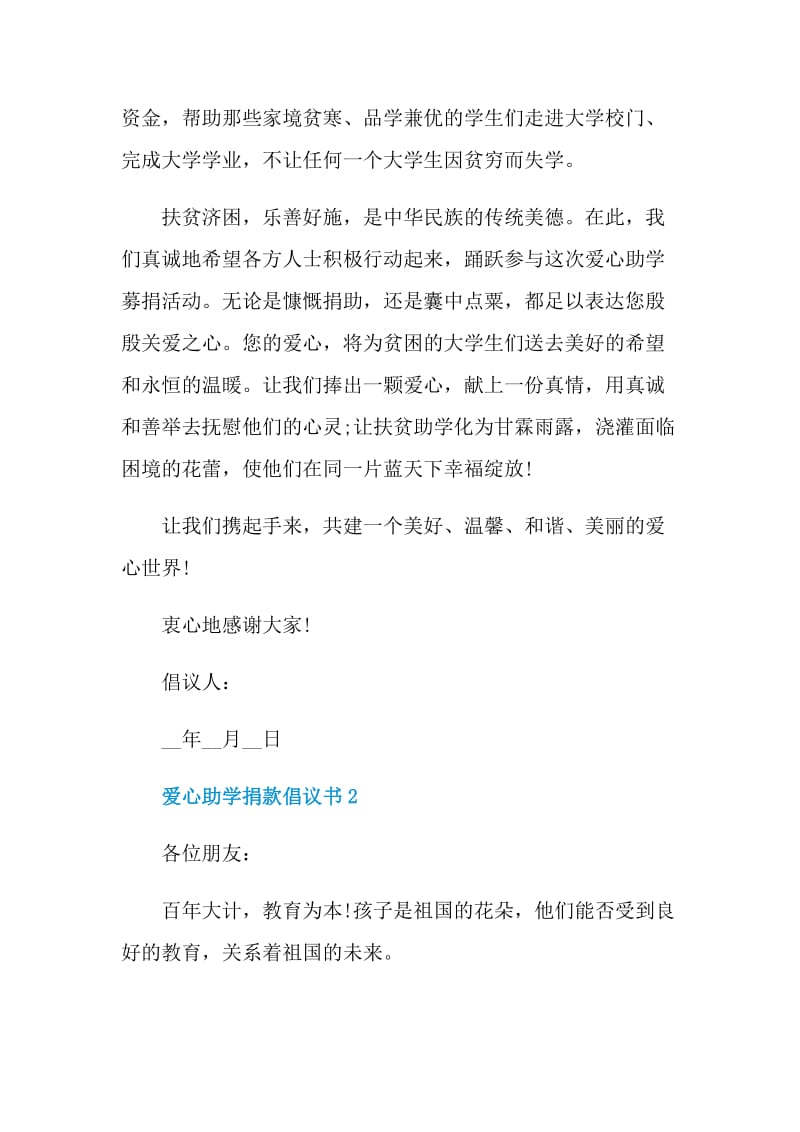 爱心助学捐款倡议书格式.doc_第2页