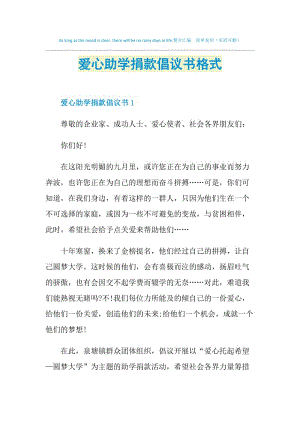 爱心助学捐款倡议书格式.doc