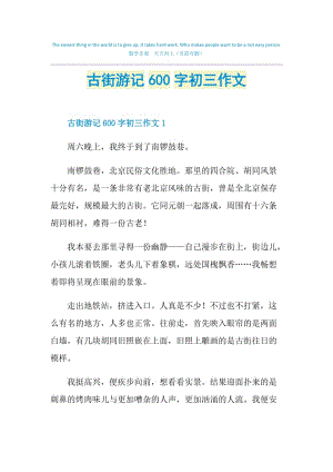 古街游记600字初三作文.doc