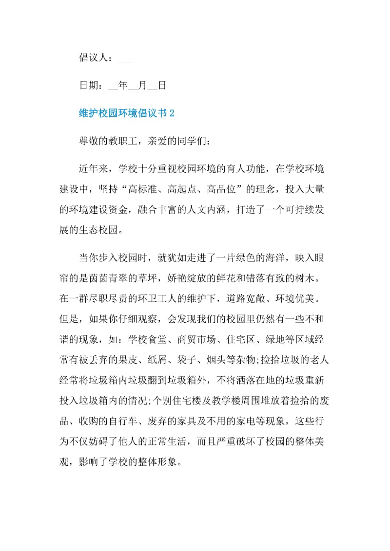 维护校园环境倡议书范文.doc_第2页