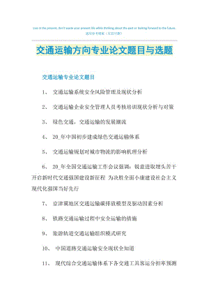 交通运输方向专业论文题目与选题.doc