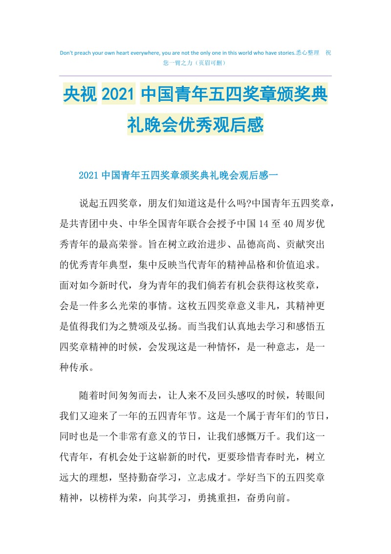 央视2021中国青年五四奖章颁奖典礼晚会优秀观后感.doc_第1页