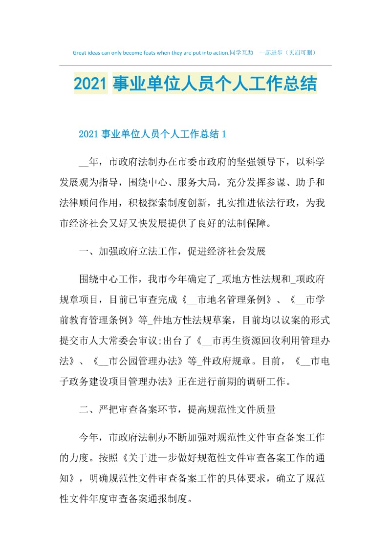 2021事业单位人员个人工作总结.doc_第1页