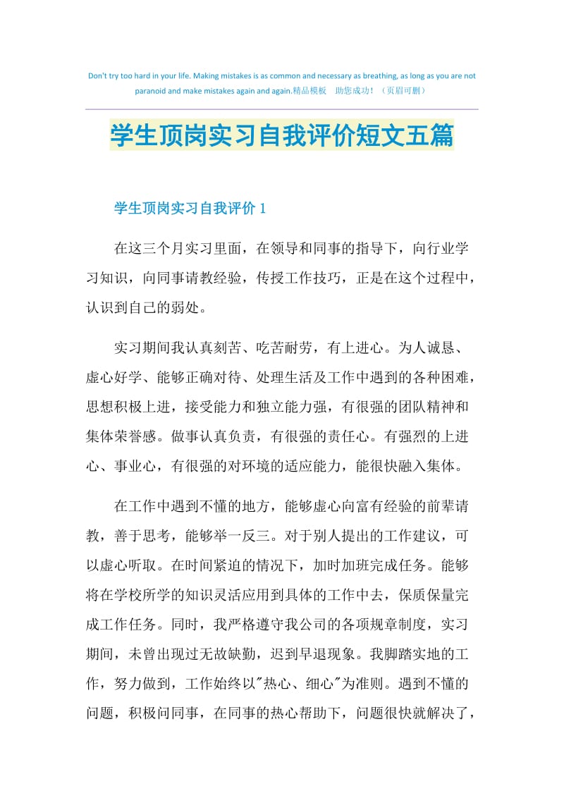 学生顶岗实习自我评价短文五篇.doc_第1页