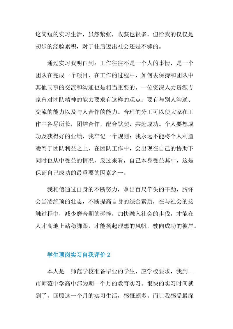 学生顶岗实习自我评价短文五篇.doc_第2页