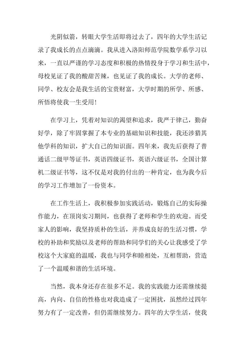 大学毕业生自我鉴定参考五篇.doc_第3页