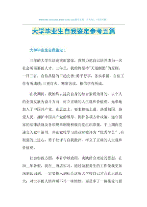 大学毕业生自我鉴定参考五篇.doc