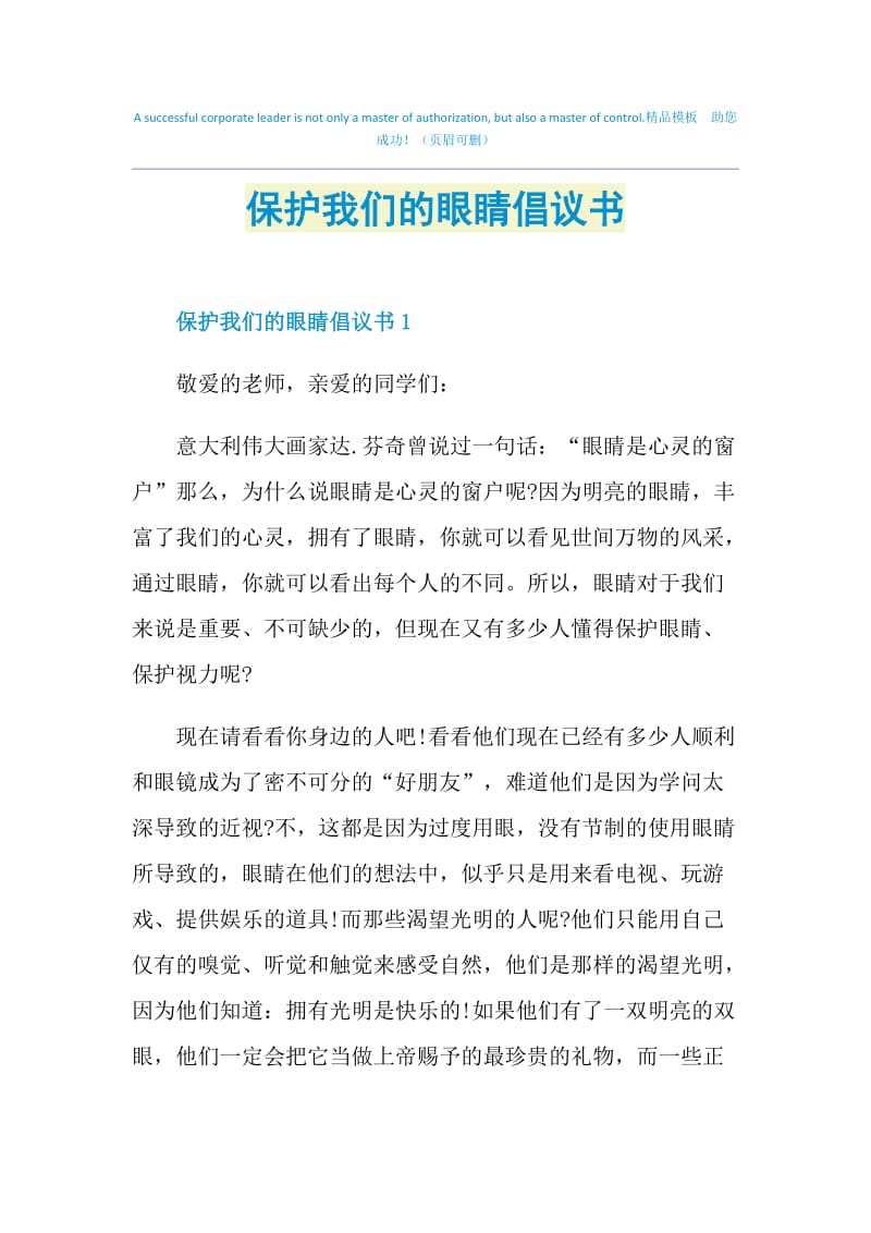 保护我们的眼睛倡议书.doc_第1页