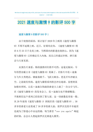 2021速度与激情9的影评500字.doc