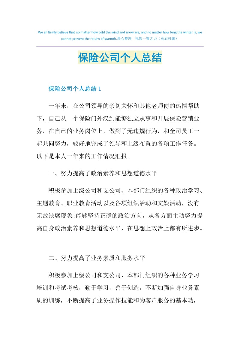 保险公司个人总结.doc_第1页