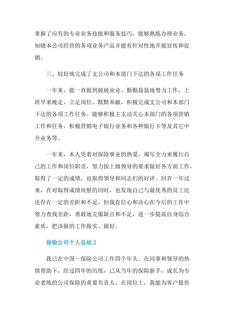 保险公司个人总结.doc_第2页