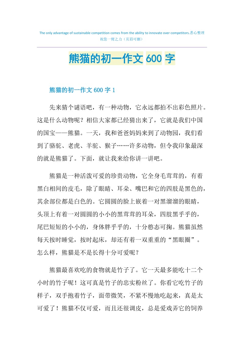 熊猫的初一作文600字.doc_第1页