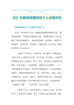 2021年教师师德师风个人自我评价.doc