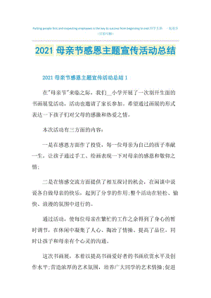 2021母亲节感恩主题宣传活动总结.doc