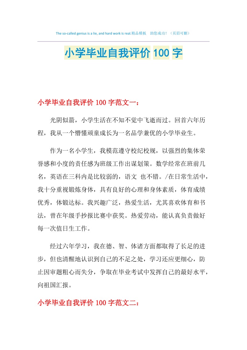 小学毕业自我评价100字.doc_第1页