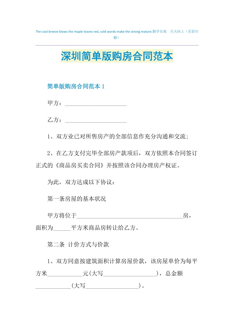 深圳简单版购房合同范本.doc_第1页
