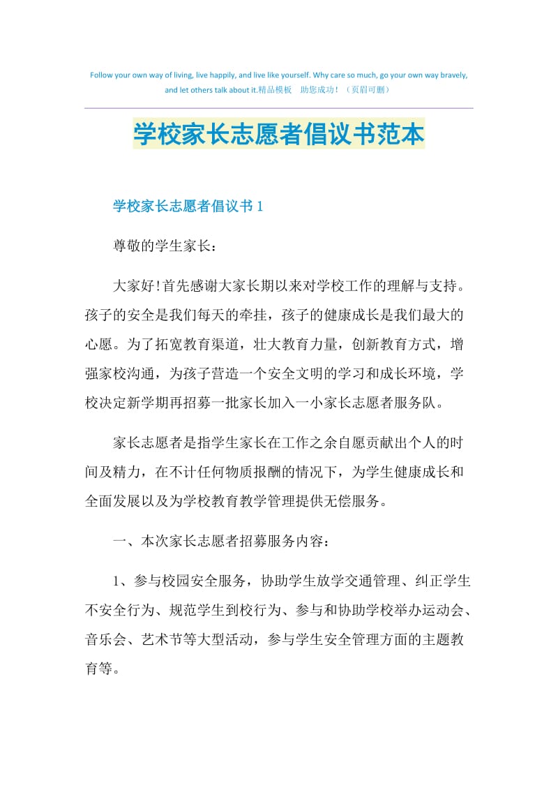 学校家长志愿者倡议书范本.doc_第1页