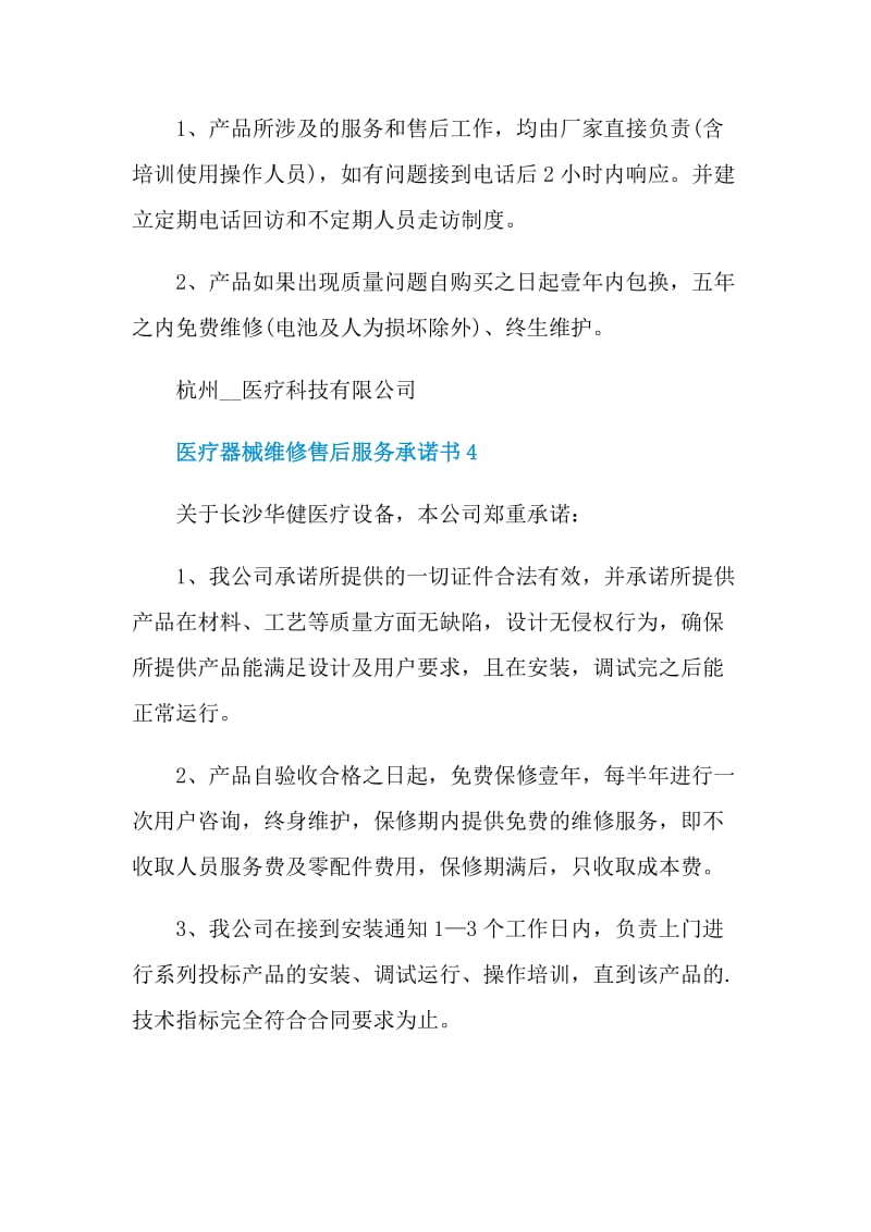 医疗器械维修售后服务承诺书格式.doc_第3页