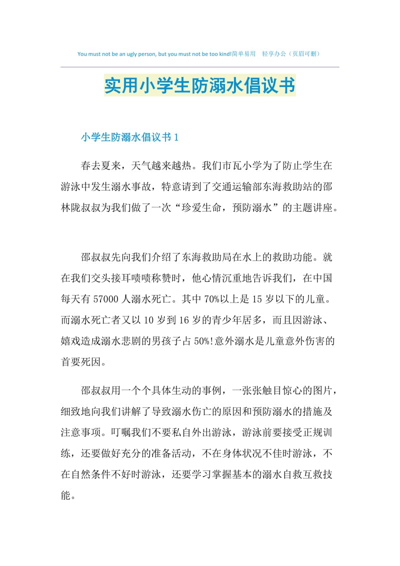 实用小学生防溺水倡议书.doc_第1页