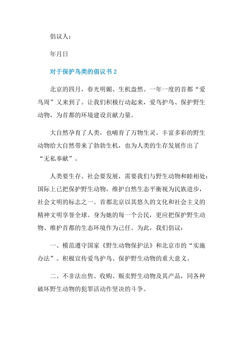 对于保护鸟类的倡议书范本.doc_第2页