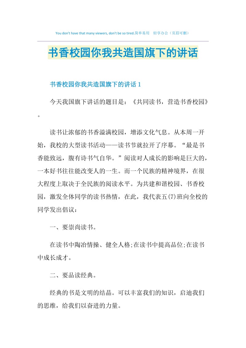 书香校园你我共造国旗下的讲话.doc_第1页