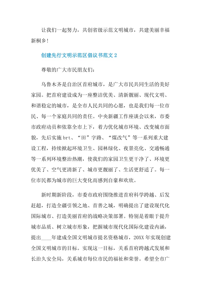 创建先行文明示范区倡议书范文.doc_第2页