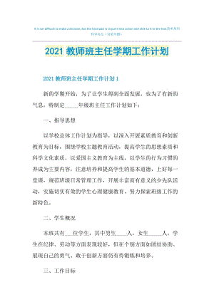 2021教师班主任学期工作计划.doc