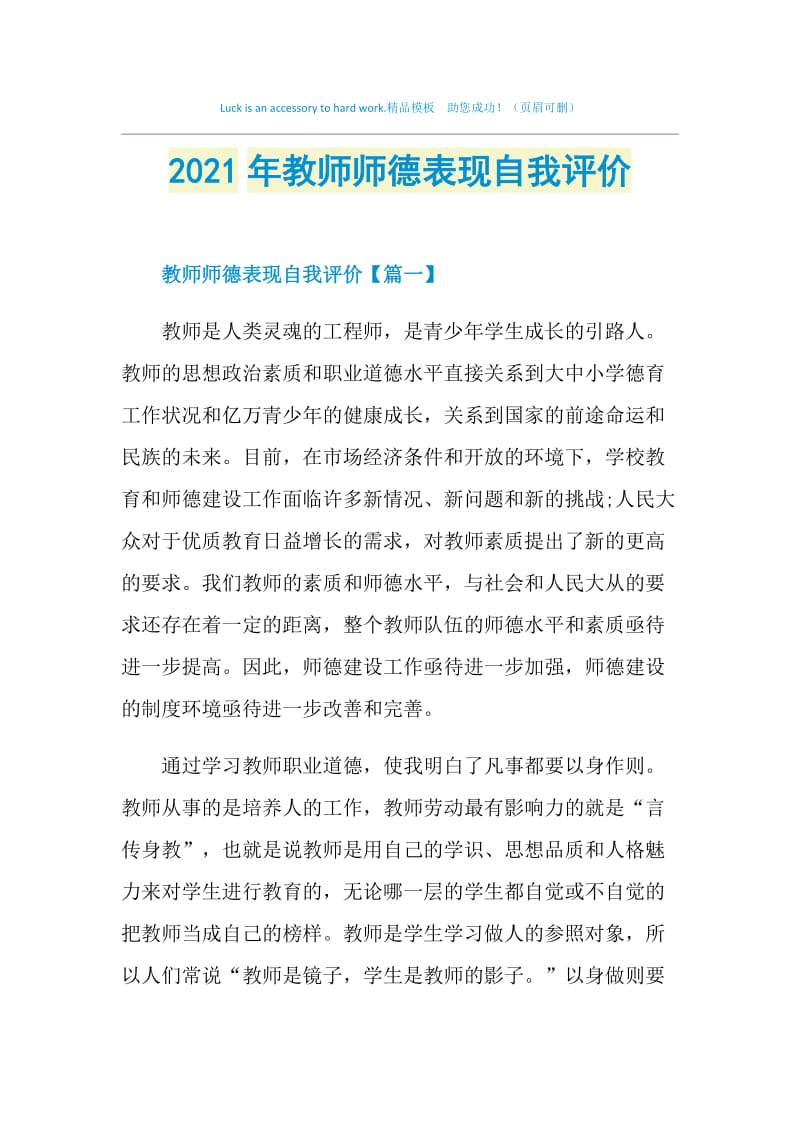 2021年教师师德表现自我评价.doc_第1页