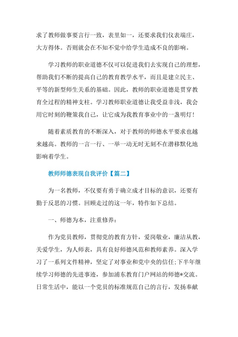 2021年教师师德表现自我评价.doc_第2页