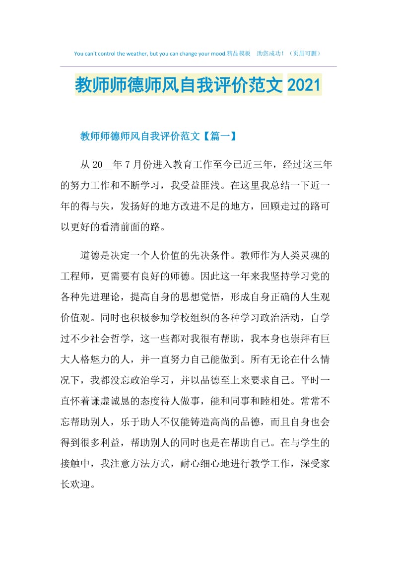 教师师德师风自我评价范文2021.doc_第1页