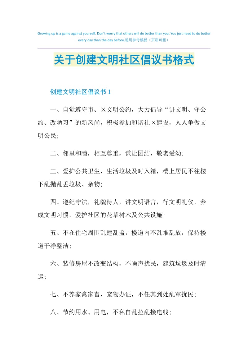 关于创建文明社区倡议书格式.doc_第1页