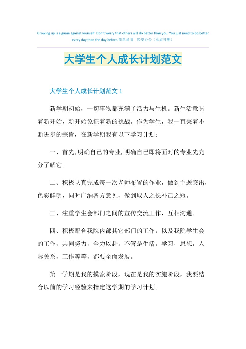 大学生个人成长计划范文.doc_第1页