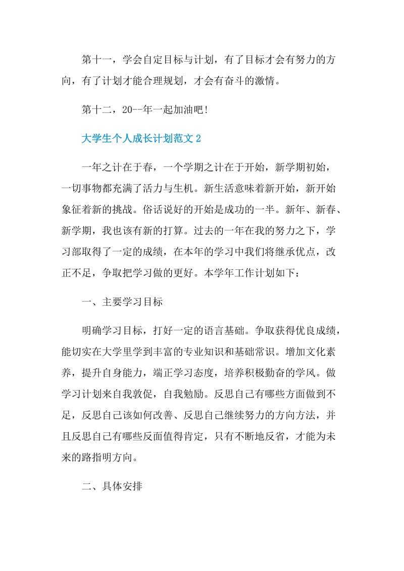 大学生个人成长计划范文.doc_第3页