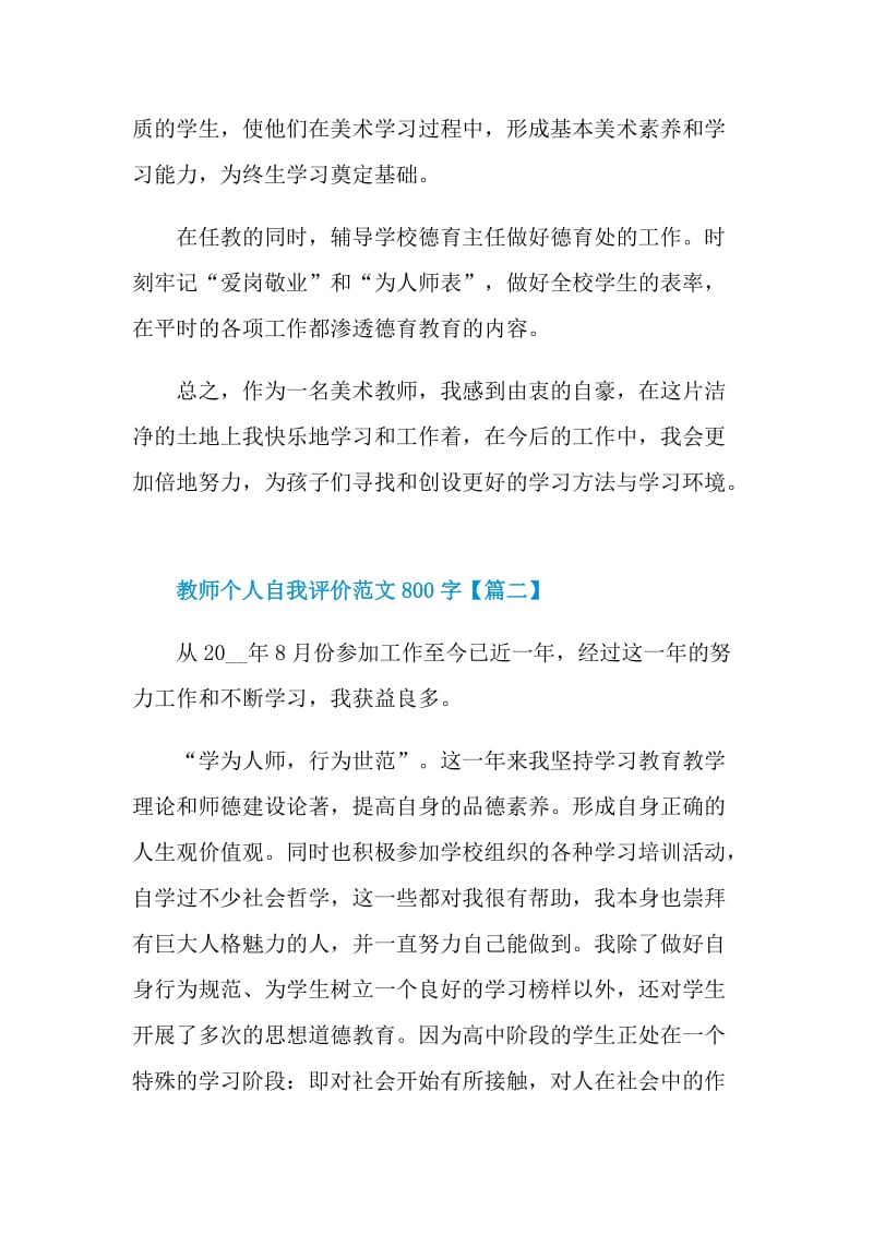 2021年教师个人自我评价范文800字.doc_第2页