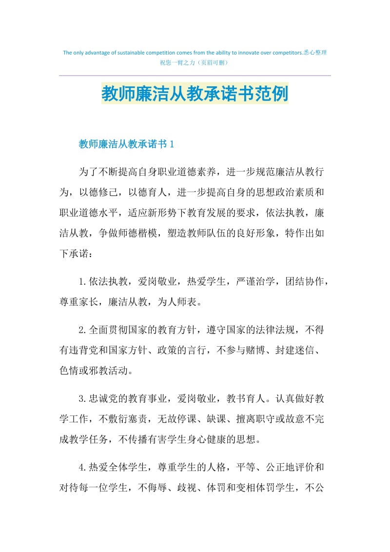 教师廉洁从教承诺书范例.doc_第1页