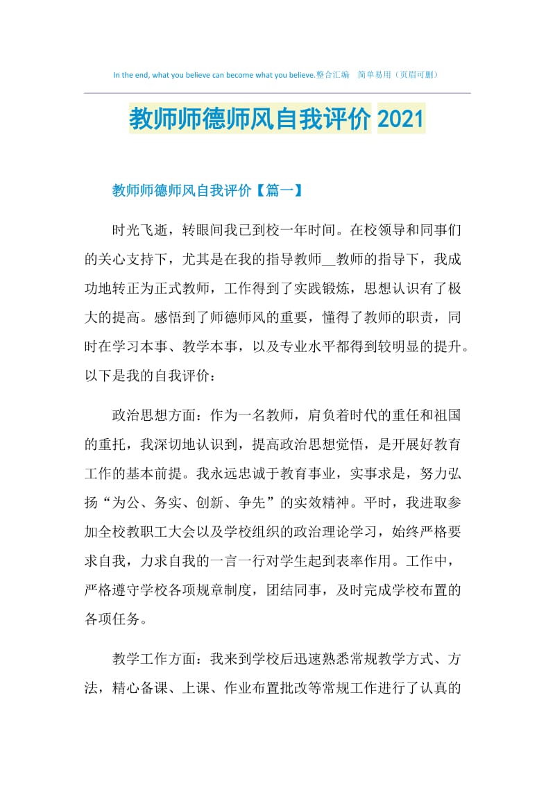 教师师德师风自我评价2021.doc_第1页