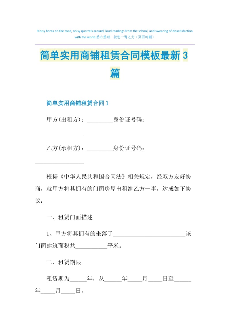 简单实用商铺租赁合同模板最新3篇.doc_第1页