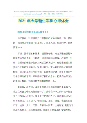 2021年大学新生军训心得体会.doc