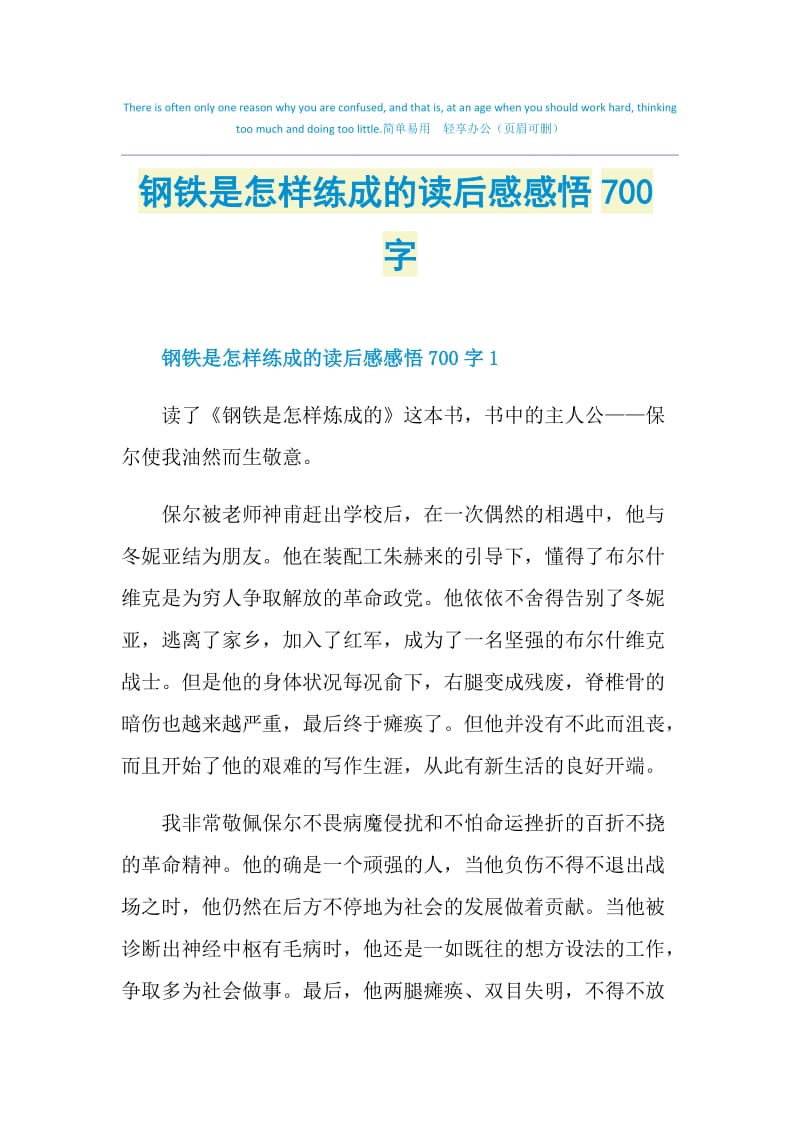 钢铁是怎样练成的读后感感悟700字.doc_第1页